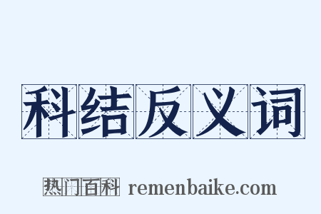 科结反义词是什么意思的图片